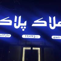 آژانس املاک پلاک پروفایل