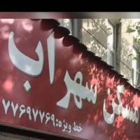 آژانس املاک سهراب پروفایل