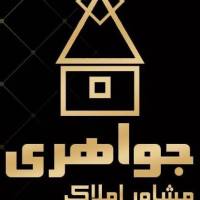 آژانس املاک جواهری پروفایل