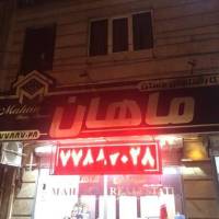 آژانس املاک بزرگ ماهان پروفایل