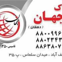 آژانس املاک جهان پروفایل