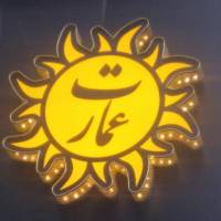 آژانس املاک عمارت خورشید پروفایل
