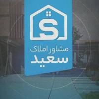 آژانس املاک سعید پروفایل