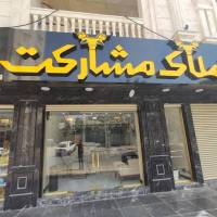 آژانس املاک مشارکت پروفایل