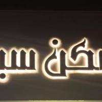 آژانس املاک مسکن سیب پروفایل