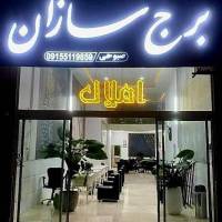 آژانس املاک کارگزاری برج سازان پروفایل