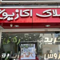 آژانس املاک اکازیون پروفایل