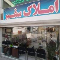 آژانس املاک سفیر سازه پروفایل