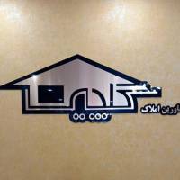 آژانس املاک گلچین پروفایل