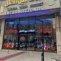 آژانس املاک بین الملل شعبه مرکزی پروفایل