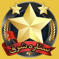 آژانس املاک ستاره شرق پروفایل