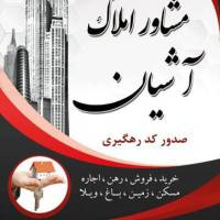 آژانس املاک آشیان پروفایل