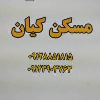 آژانس املاک گروه مشاورین مسکن کیان پروفایل