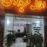 آژانس املاک فریدون پروفایل