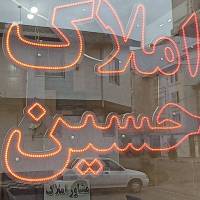 آژانس املاک حسین پروفایل