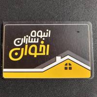آژانس املاک انبوه سازان اخوان پروفایل