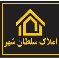 آژانس املاک سلطان شهر پروفایل