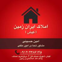آژانس املاک ایران زمین کیش  پروفایل