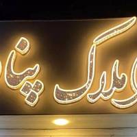 آژانس املاک پناه پروفایل