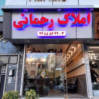 آژانس املاک رحمانی پروفایل