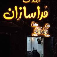 آژانس املاک فراسازان گلسار پروفایل