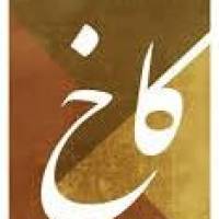 آژانس املاک بزرگ کاخ پروفایل