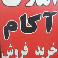 آژانس املاک اکام پروفایل