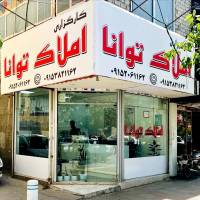 آژانس املاک املاک توانا نبش شریعتی 2 پروفایل