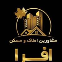 آژانس املاک افرا آستارا پروفایل