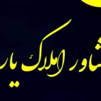 آژانس املاک یاری پروفایل