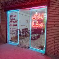 آژانس املاک بازرگانی صفا بیلوردی پروفایل