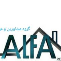 آژانس املاک گروه مشاورین و مهندسین آلفا پروفایل