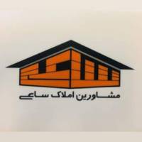 آژانس املاک مشاورین ساعی پروفایل