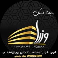 آژانس املاک گروه مشاورین وزرا پروفایل