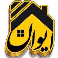 آژانس املاک ایوان پروفایل