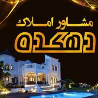 آژانس املاک دهکده 09126600890 پروفایل