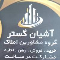 آژانس املاک آشیان گستر پروفایل