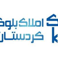 آژانس املاک بلوک کردستان پروفایل