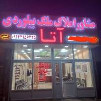 آژانس املاک بازرگانی آتا بیلوردی پروفایل
