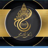 آژانس املاک بازرگانی خلیلی پروفایل
