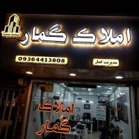 آژانس املاک گمار پروفایل