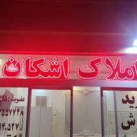 آژانس املاک اشکان پروفایل