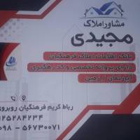 آژانس املاک مشاور روح الله مجیدی پروفایل