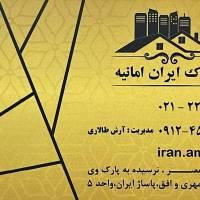 آژانس املاک ایران امانیه پروفایل