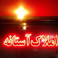 آژانس املاک آستانه پروفایل