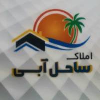 آژانس املاک ساحل آبی پروفایل