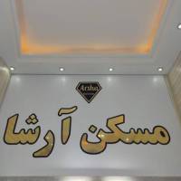 آژانس املاک آرشا پروفایل