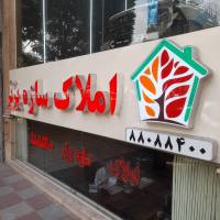 آژانس املاک سازه برتر پروفایل