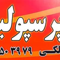 آژانس املاک پرسپولیس پروفایل
