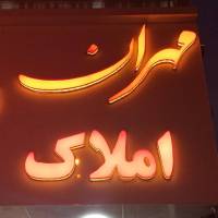 آژانس املاک مهران پروفایل